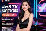 台州KTV模特招聘如何日结1500？应聘需注意哪些条件，真实经验分享助你稳妥入职