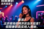 北京夜场招聘薪资当天结清？假期兼职真实收入揭秘，SEO营销