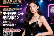 太原首席公馆夜总会招聘高端模特？无任务无IC卡是陷阱吗？新手如何安全入职夜场行业？