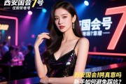 西安国会7号夜总会佳丽招聘靠谱吗？可兼职领场直招真相如何，新手如何避免踩坑？