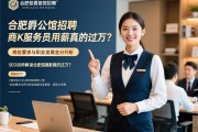 SEO讲师解读合肥铭爵公馆招聘，商K服务员月薪真的过万？岗位要求与职业发展全分析
