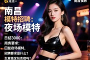 南昌商务模特招聘日结3000：回复夜场模特，招聘要求是什么？生意稳定包食宿吗？