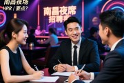 南昌首席夜场招聘要求有哪些？求职者如何避免踩坑，资深HR透露面试重点
