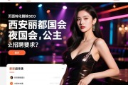 页面转化删除SEO，西安丽都国会夜总会公主招聘要求是什么，薪资待遇如何，多样化工作内容如何避免单调？