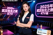 2025年武汉台北之夜KTV诚招商务模特日结-领队驻场直招易上班，如何实现高薪就业与机票报销？