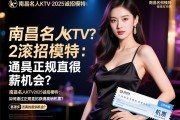 南昌名人KTV2025诚招模特：如何通过正规直招获得高薪机会？，客源多是否真的报销机票？