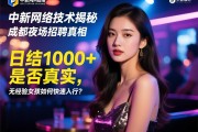 中新网络技术揭秘成都夜场招聘真相，日结1000+是否真实，无经验女孩如何快速入行？