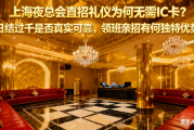 上海夜总会直招礼仪为何无需IC卡？日结过千是否真实可靠，领班亲招有何独特优势？