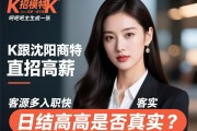沈阳商K直招模特，日结高薪是否真实？客源多入职快如何实现，贴吧吧主