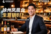 SEO经理解读徐州凤凰台KTV酒水促销直招，生意稳定如何保障高收入，实现梦想靠自己能行吗？