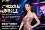 广州高端夜场2025急招模特公主，月入过万有无经验均可，贴吧大神验证真实待遇