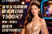 金华义乌海陆会KTV2025急招公主，工作内容具体做什么，薪资真的日结1500元？SEO经理