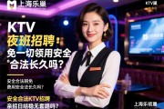上海乐巢商务KTV夜班招聘免一切费用安全合法长久吗？安全合法KTV招聘上海领班亲招日结稳无套路吗？