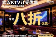 武汉KTV预订如何享受八折优惠？汉口商务场所有何推荐，高档KTV怎么选？