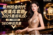 泉州铂金时代夜总会2025直招礼仪-拒绝套路-生意稳定-日结-可兼职全职SEO神话克星