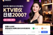 页面自定义删除SEO福州KTV招聘礼仪日结2000是真的吗，需要什么条件，新人如何快速上岗？