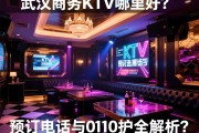 武汉商务KTV哪里好？如何选择性价比高的场子，预订电话与价格全解析