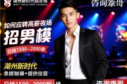 湖州新时代娱乐城急招男模,日结1500-2000起+提供住宿,如何应聘高薪夜场工作,咨询康哥