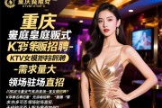 重庆名气最大的皇庭量贩式KTV女模招聘-需求量大领场驻场直招，无经验可否入职及薪资如何？