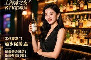 上海滩之夜KTV招聘酒水促销，薪资是否日结？工作要求有哪些门槛？📌