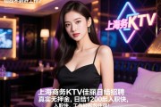 学历不高怕找不到好工作？上海商务KTV佳丽日结招聘真实无押金,日结1200起入职快,工作轻松包住宿！
