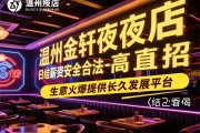 温州金轩夜总会高薪直招,日结薪资安全合法-生意火爆提供长久发展平台