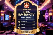 徐州KTV高端排行榜，徐州商务KTV哪家好，徐州ktv一般消费多少？
