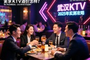 武汉KTV酒水价格怎么样，预订电话哪里找？2025年实测攻略，商务接待与朋友聚会有何不同选择？
