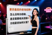 自贡最高的夜场招聘=怎么没有白板的，是否需要相关经验？日结薪资如何计算？
