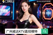 广州华威达KTV直招模特，易上班吗？安全合法如何保障？长久稳定可能吗？搜索优化师