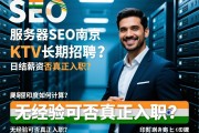 印度服务器SEO南京KTV长期招聘，日结薪资如何计算，无经验可否真正入职？