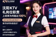 沈阳KTV礼仪岗位职责是什么，上班率为何能达100%，新手如何快速适应？