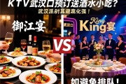 武汉汉口商务KTV预订送酒水小吃？对比御江宴、King派对哪家强，如何避免排队！