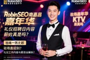 RobinSEO南昌嘉年华KTV礼仪招聘日结是真的吗，驻场直招如何识别，礼仪工作内容与薪资全解析？