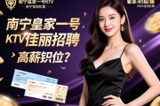南宁皇家一号KTV2025佳丽招聘，客源多是否真实可靠？高薪岗位如何申请报销机票？