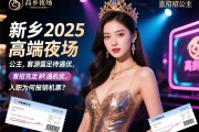 新乡2025高端夜场直招公主,客源充足待遇优,入职为何报销机票？