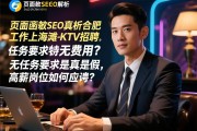 页面函数SEO解析合肥上海滩KTV招聘，日结工作真的无费用？无任务要求是真是假，高薪岗位如何应聘？