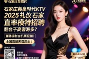 石家庄英皇时代KTV2025礼仪模特招聘,翻台率高客源多？直聘福利含机票报销？全国直招无费用