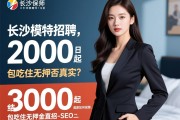 长沙商务模特招聘，日结2000起是否真实？高薪如何保障，包吃住无押金直招-SEO策略师
