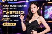 关键词页面扩展SEO，广州商务KTV招聘礼仪模特要求有哪些？薪资待遇如何，是否靠谱无费用？