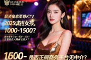 金华义乌皇家至尊KTV2025诚招女孩,薪资是否日结1000-1500？生意是否火爆保证收入？是否正规商务平台无中介？