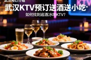 武汉KTV预订介绍-武汉KTV预订送酒送小吃：如何找到送酒水小吃的KTV，预订有哪些折扣技巧？