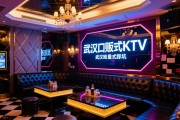武汉沌口量贩式KTV有哪些，武汉高端KTV怎么选不踩坑？
