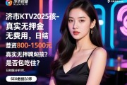 济宁KTV2025招聘女孩-真实无押金无费用，日结800-1500元，薪资待遇如何？是否包吃住？SEO数据分析师