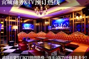 武汉全城商务ktv预订热线-预订武汉百乐门ktv，武汉百乐门KTV包间价格是多少？百乐门KTV环境怎么样？