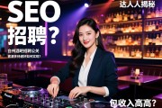 SEO达人揭秘：台州酒吧招聘公关，客源多待遇好如何实现？营销总监晋升快，包厢女DJ收入高吗？