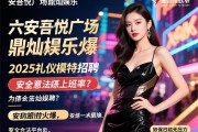 六安吾悦广场鼎灿娱乐2025礼仪模特招聘,为何生意火爆能保证上班率？安全合法平台如何实现日结无压力