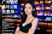 广州酒吧急招公关日结-真实无押金无费用，广州酒吧公关日结薪资如何计算？福利待遇包含哪些？