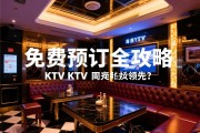 郑州商务KTV免费预订全攻略，电话如何获取？哪家环境与服务领先？优惠如何锁定？