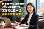 页面彻底删除SEO，西安新世界国际会所2025急招公关，工作轻松免一切费用是真的吗，如何辨别真假招聘，高薪职位有何要求？